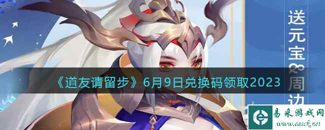 《道友请留步》6月9日兑换码领取2023