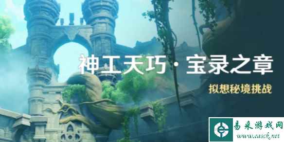 《原神》神工天巧宝录之章玩法介绍