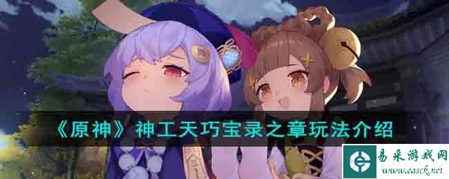 《原神》神工天巧宝录之章玩法介绍