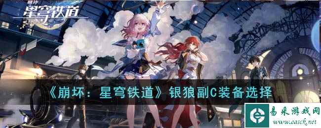 《崩坏：星穹铁道》银狼副C装备选择