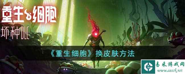 《重生细胞》换皮肤方法