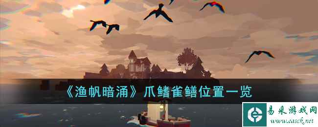 《渔帆暗涌》爪鳍雀鳝位置一览