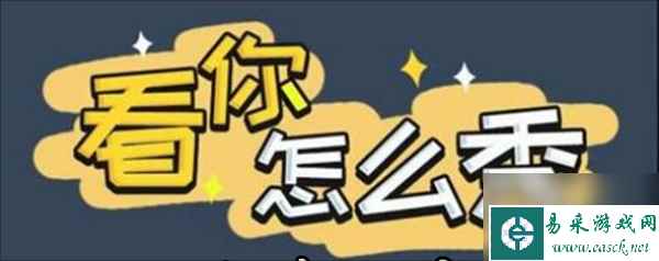 看你怎么秀酒店怪谈怎么通关