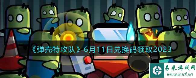 《弹壳特攻队》6月11日兑换码领取2023