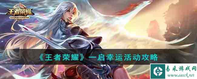 《王者荣耀》一启幸运活动攻略