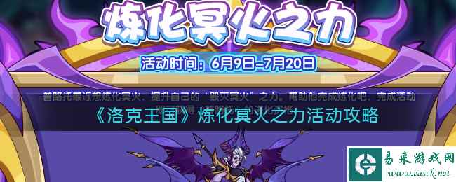 《洛克王国》炼化冥火之力活动攻略
