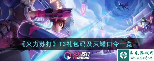 《火力苏打》T3礼包码及灭罐口令一览