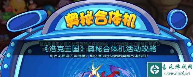 《洛克王国》奥秘合体机活动攻略