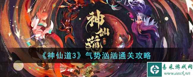 《神仙道3》气势汹汹通关攻略