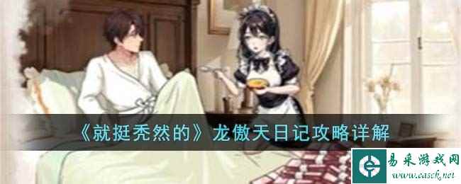 《就挺秃然的》龙傲天日记攻略详解