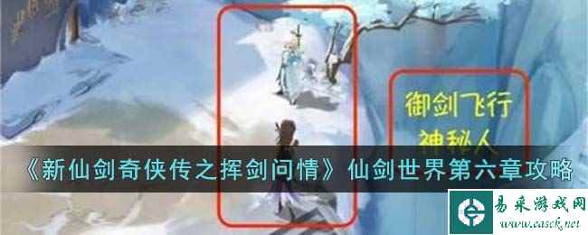 《新仙剑奇侠传之挥剑问情》仙剑世界第六章攻略