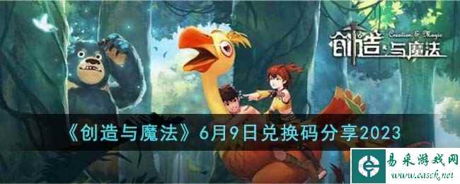《创造与魔法》6月9日兑换码分享2023