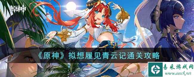 《原神》拟想履见青云记通关攻略