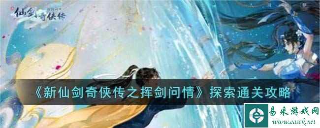 《新仙剑奇侠传之挥剑问情》探索通关攻略