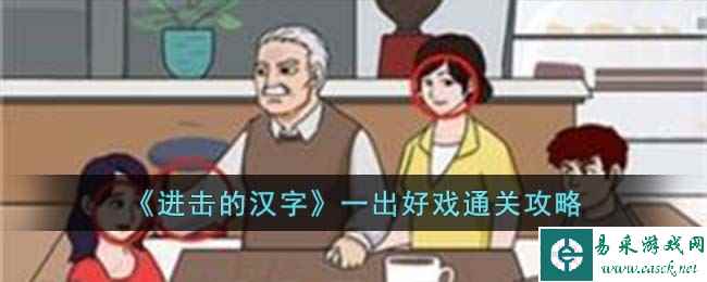 《进击的汉字》一出好戏通关攻略