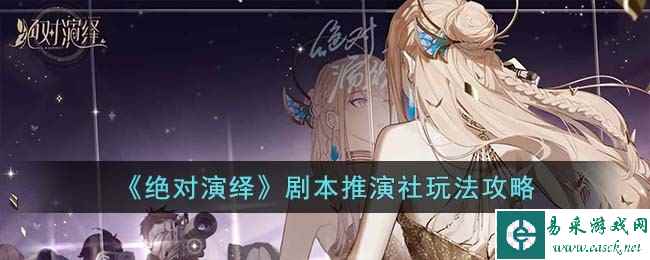 《绝对演绎》剧本推演社玩法攻略