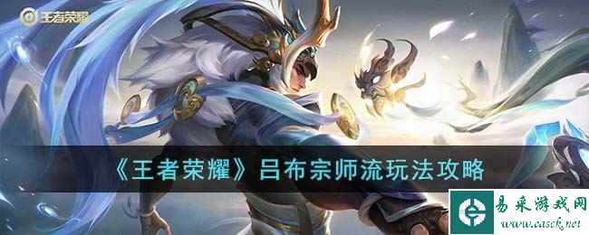《王者荣耀》吕布宗师流玩法攻略
