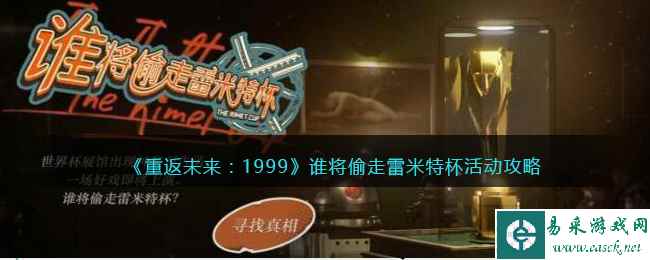 《重返未来:1999》谁将偷走雷米特杯活动攻略