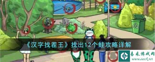 《汉字找茬王》找出12个蛙攻略详解