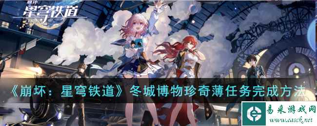 《崩坏:星穹铁道》冬城博物珍奇薄任务完成方法