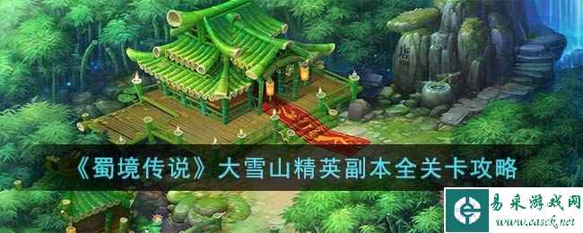 《蜀境传说》大雪山精英副本全关卡攻略