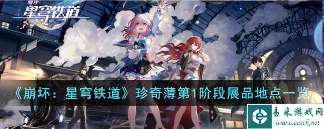 《崩坏:星穹铁道》东城博物珍奇薄第1阶段展品地点一览