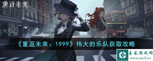 《重返未来:1999》伟大的乐队获取攻略