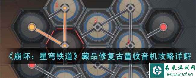 《崩坏:星穹铁道》藏品修复古董收音机攻略详解