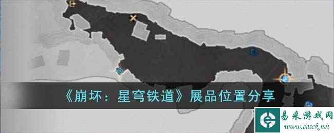 《崩坏:星穹铁道》展品位置分享