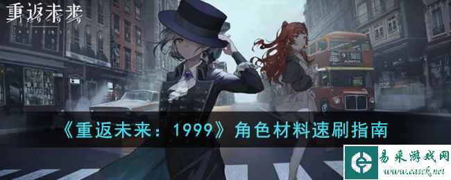 《重返未来:1999》角色材料速刷指南