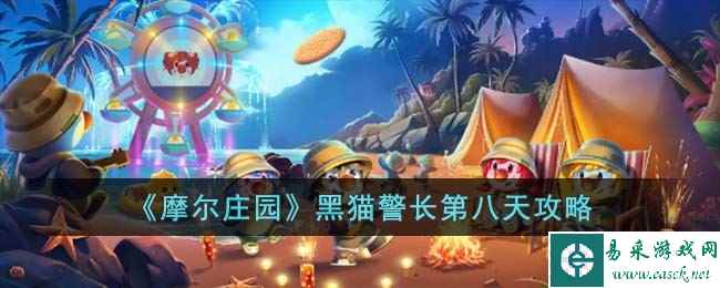 《摩尔庄园》黑猫警长第八天攻略