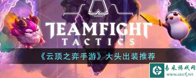 《云顶之弈手游》大头出装推荐