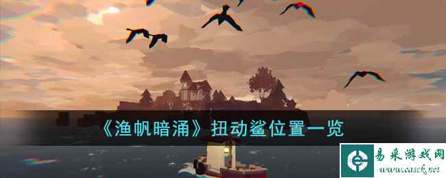 《渔帆暗涌》扭动鲨位置一览