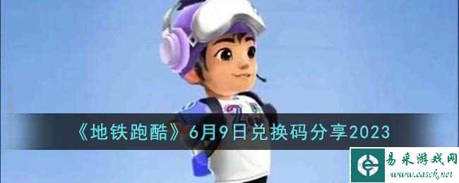 《地铁跑酷》6月9日兑换码分享2023