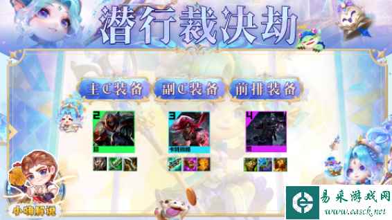 《云顶之弈手游》S9潜行裁决劫阵容攻略