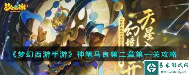《梦幻西游手游》神笔马良第二章第一关攻略