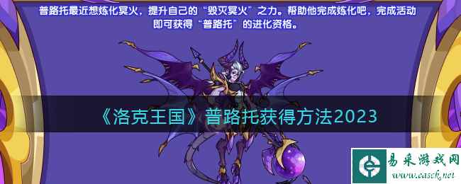 《洛克王国》普路托获得方法2023