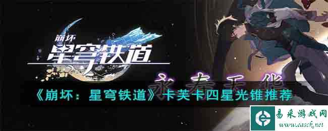 《崩坏：星穹铁道》卡芙卡四星光锥推荐
