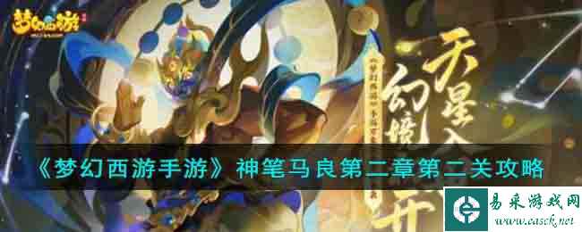 《梦幻西游手游》神笔马良第二章第二关攻略