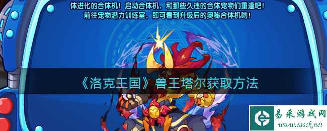 《洛克王国》兽王塔尔获取方法