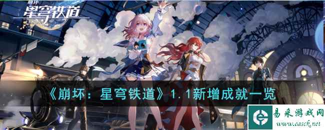 《崩坏：星穹铁道》1.1新增成就一览