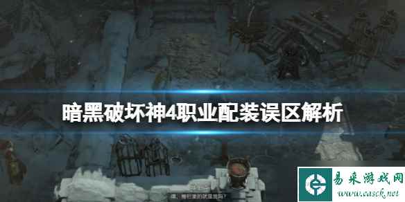 《暗黑破坏神4》职业配装误区解析 职业配装有哪些误区？