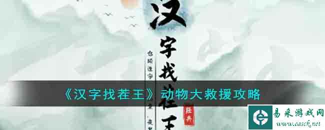 《汉字找茬王》动物大救援攻略