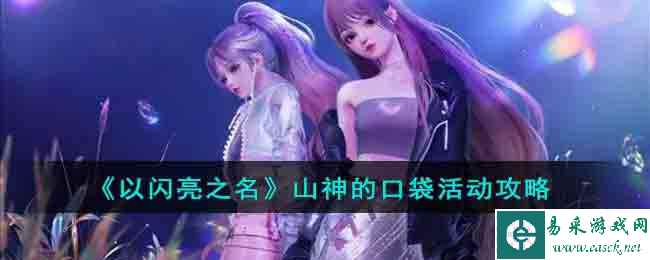 《以闪亮之名》山神的口袋活动攻略
