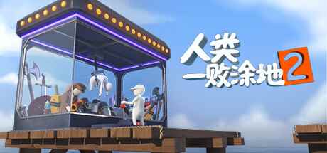 《人类：一败涂地2》官方预告片惊喜来袭！