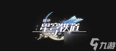 崩坏星穹铁道罗刹光锥怎么搭配 详细搭配攻略