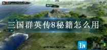 《三国群英传8》秘籍怎么用？