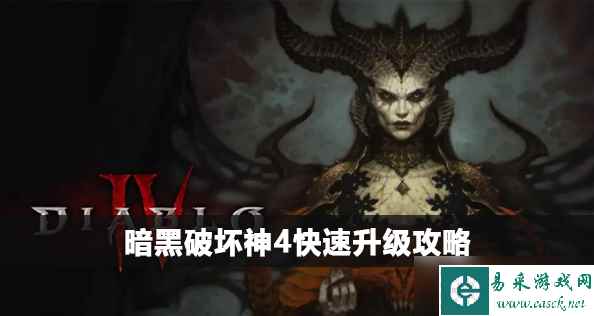 暗黑破坏神4快速升级攻略