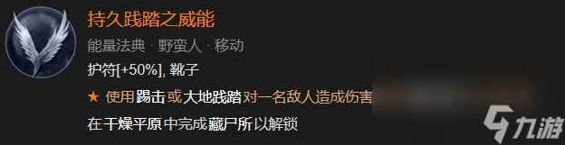 《暗黑破坏神4》持久践踏之威能解锁方法