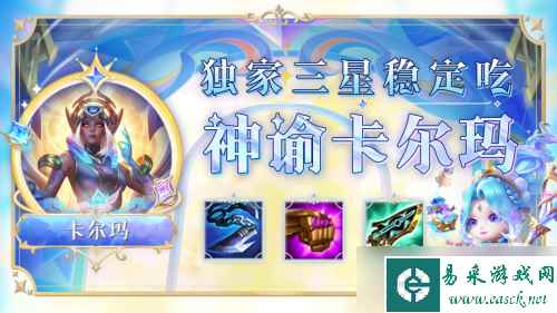 《云顶之弈》S9神谕卡尔玛阵容推荐攻略